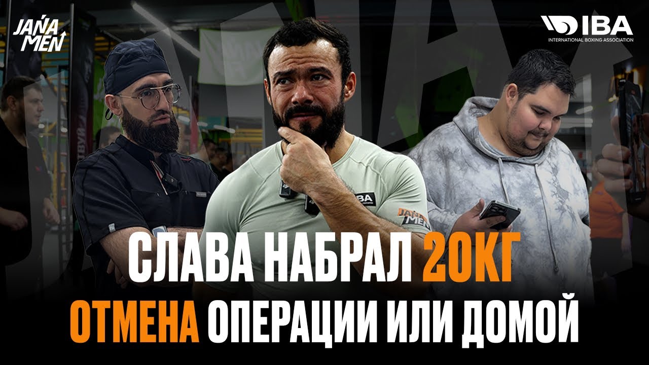 ОТКУДА 20 КГ СЛАВА? | ОТМЕНЯЙТЕ ОПЕРАЦИЮ И ДОМОЙ | ЛЕЧИМ ЗУБЫ РАСУЛА И ШУХРАТА 