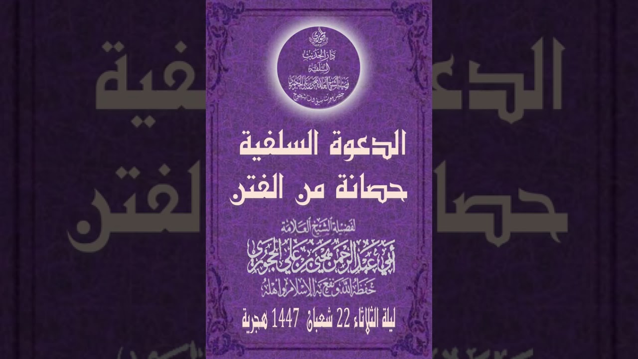 الدعوة السلفية حصانة من الفتن فضيلة الشيخ العلامة يحيى الحجوري حفظه الله ليلة الثلاثاء ٢٢ شعبان ١٤٤٧