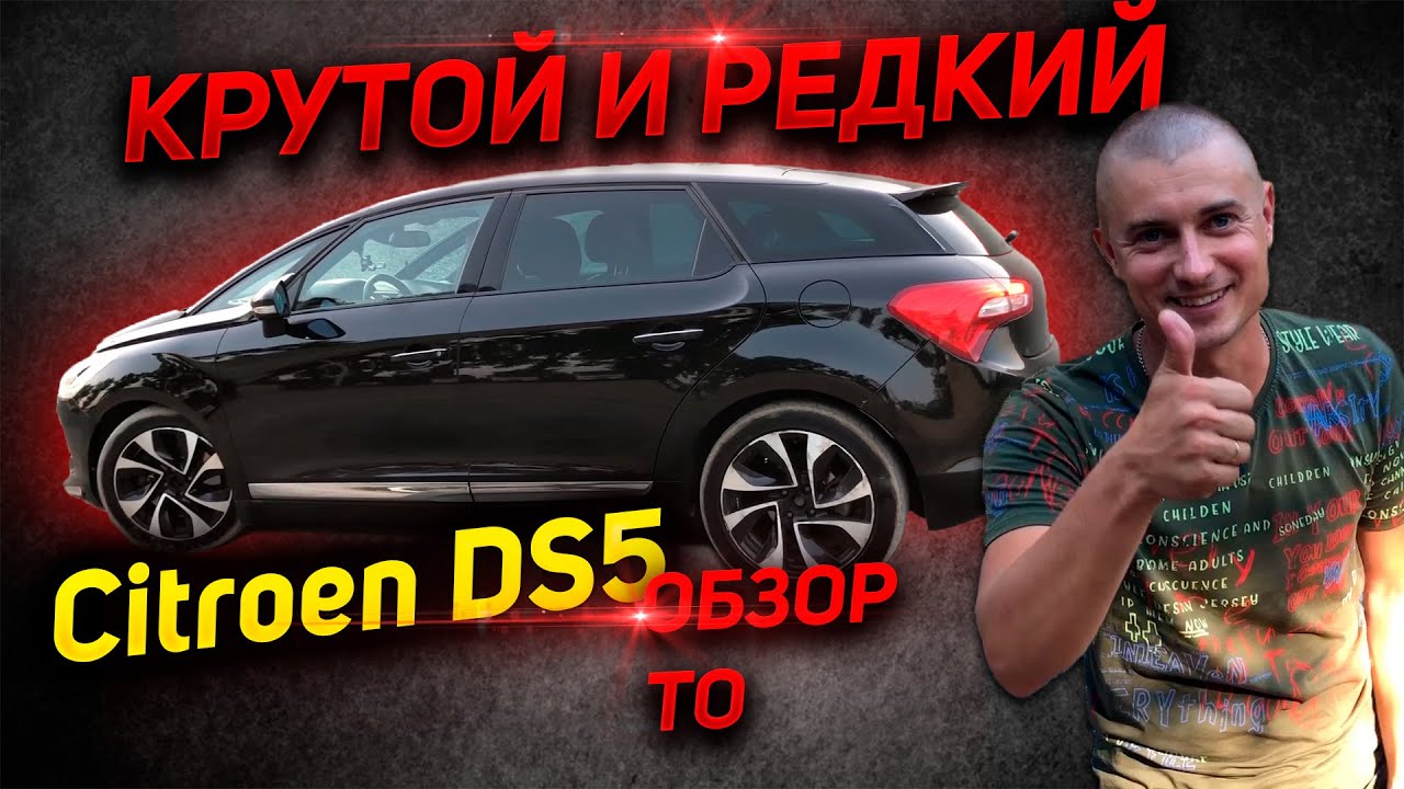 КРУТОЙ И РЕДКИЙ Citroen DS5 2013 г. (Ситроен ДС5 DS5) 2.0 дизель автомат ОБЗОР Отзыв, характеристики