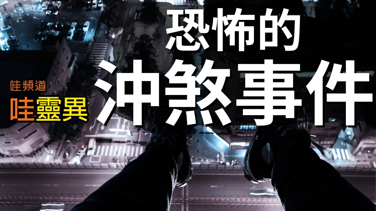 【真實事件】沖到煞後命運全變調！| 台灣鬼故事 恐怖的沖煞事件 睡前恐怖故事 | CC字幕