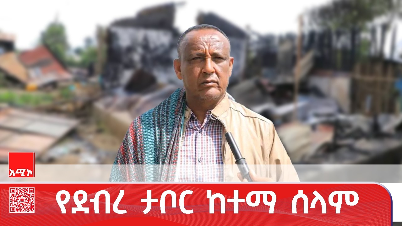 ለሰላሙ ማኅበረሰቡ እና መላው የጸጥታ አካላት ላሳዩት የተቀናጀ ተግባር ምስጋና ቀርቧል።