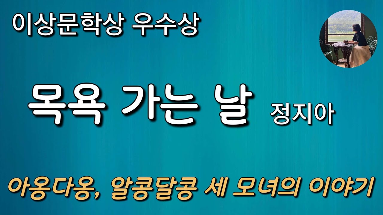 [목욕 가는 날_정지아] 생각해 본게 너 큰 뒤로 뽀듬어 본 기억이 없어야. 후제 니 오면 한번 뽀듬어 볼란다.