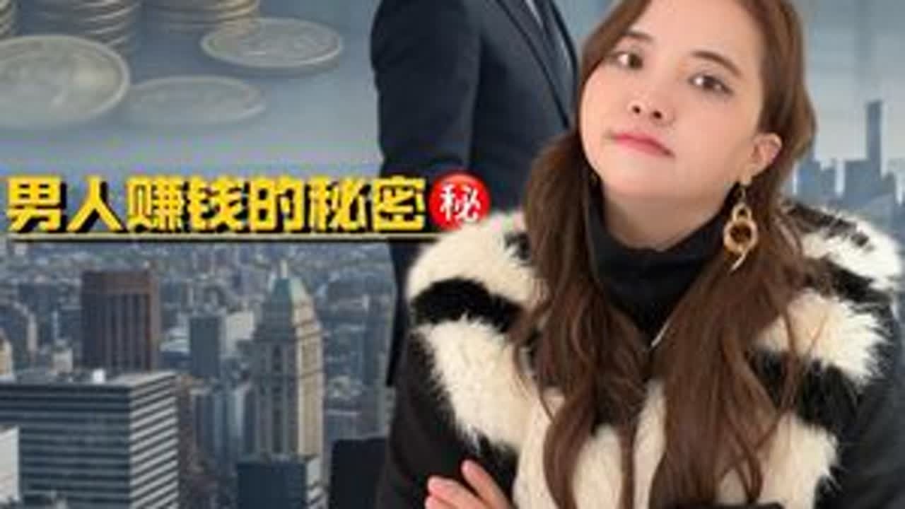 男人赚钱的秘密，财富藏在开窍以后#赚钱思维 #商业思维 #认知 #企业 #赚钱