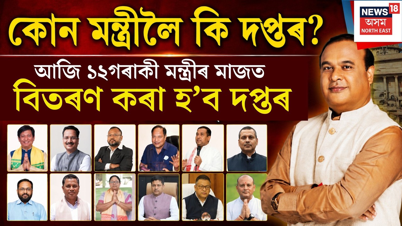 Himanta Biswa Sarma| কোন মন্ত্ৰীলৈ কি দপ্তৰ? আজি ১২গৰাকী মন্ত্ৰীৰ মাজত বিতৰণ কৰা হ&rsquo;ব দপ্তৰ।