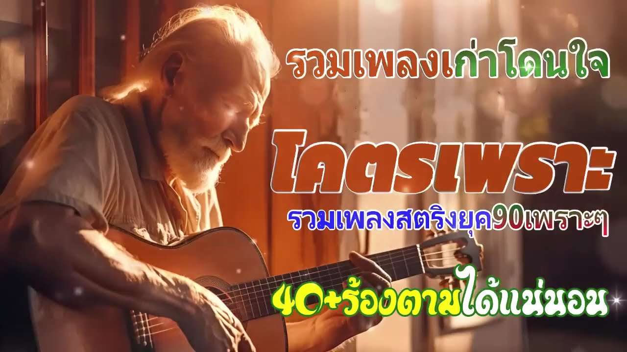 เพลงยุค 90 คัดสรรเพลงที่ดีที่สุดเพื่อสนองผู้ฟังด้วยเสียงเพลงคุณภาพ