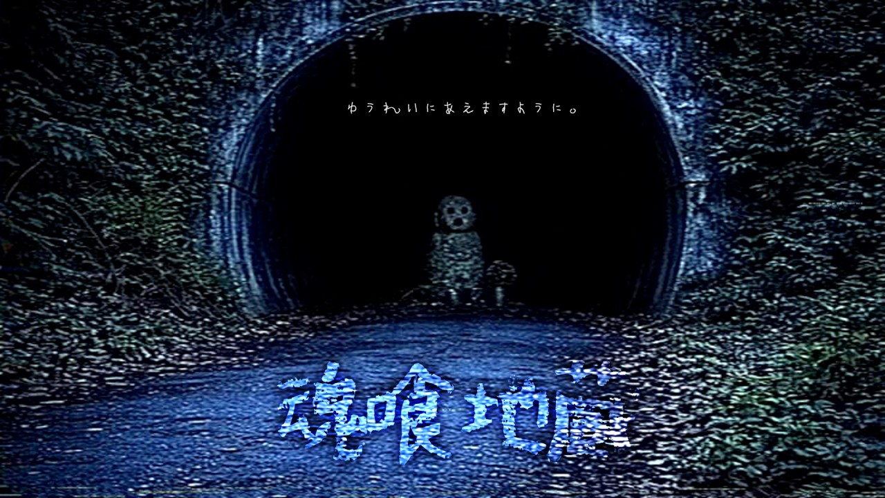 【近づいてくる】軽い気持ちで心霊スポットに行ってはいけない理由、魂喰地蔵を考察【ゆっくり解説/奇々怪々/怖い話】