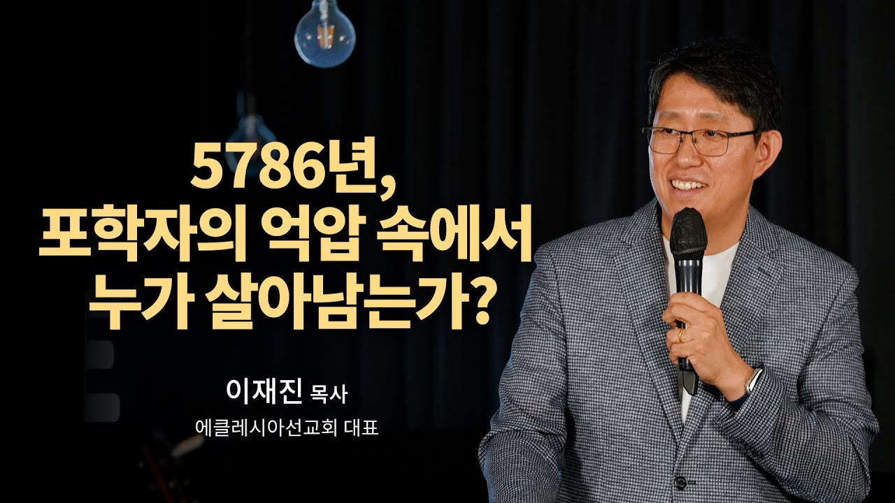 5786년, 포학자의 억압 속에서 누가 살아남는가?ㅣ이재진 목사ㅣ말씀클립ㅣ#라이트하우스 #목요기도회