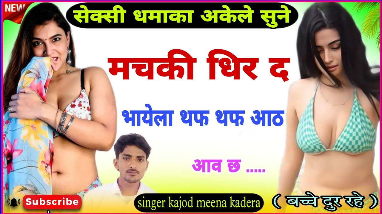 song 178 मचकी धिर द भयेला थफ थफ आठ आव छ #singer_kajod_meena_kadera  #song #meenasong