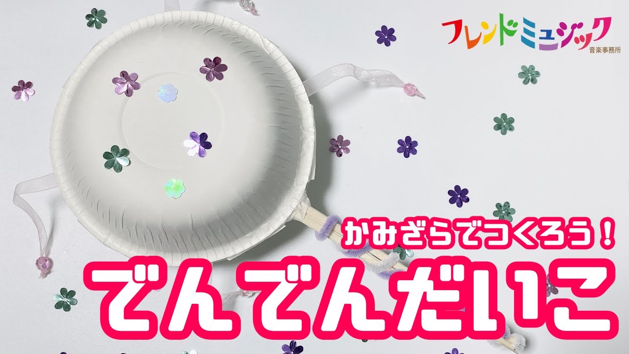 でんでんだいこを作ろう！！