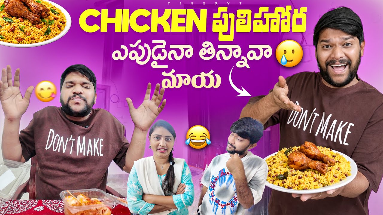 💢మాయా pulihora chicken అంట sandy చేసింది ఎలా ఉంది అంటే 😬 #dailyvlog #food #shorts #telugu 
