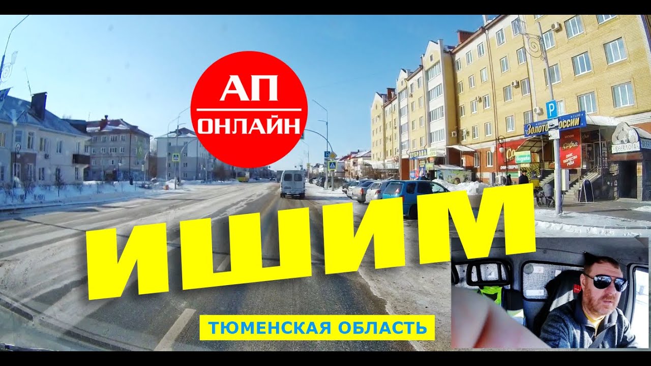 Ишим / Проезд по городу