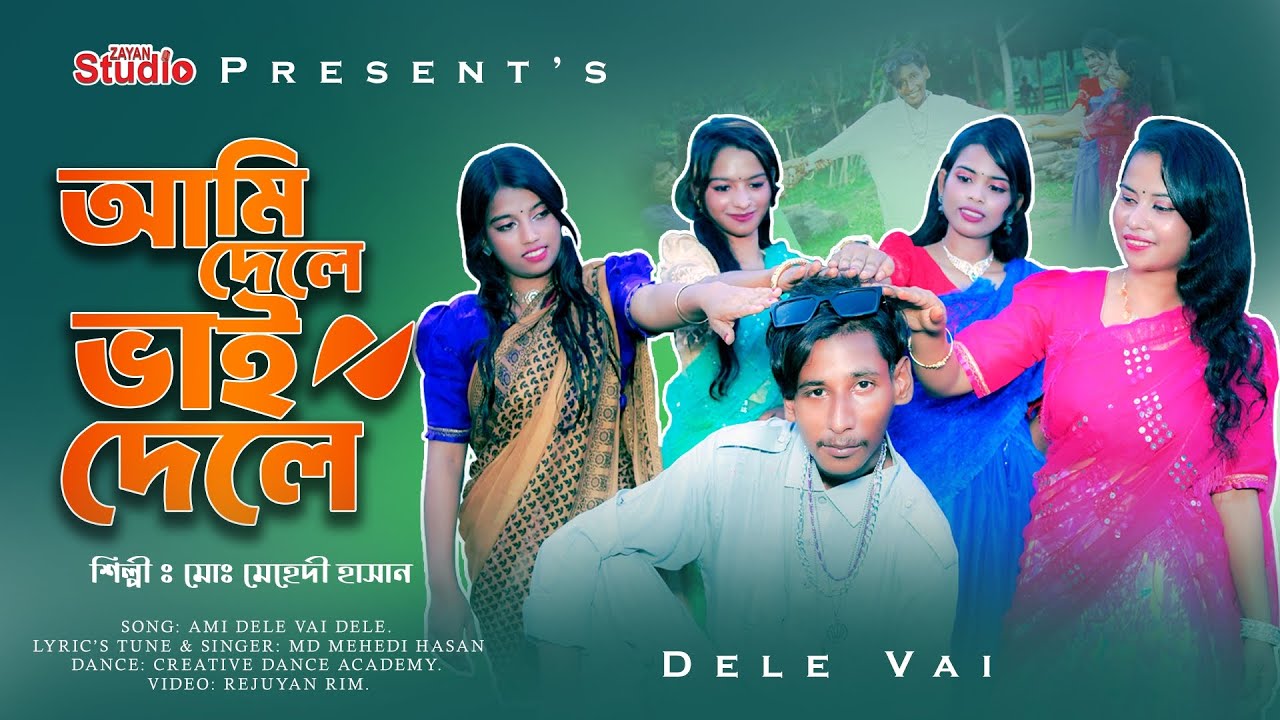 Ami Dele Vai Dele । আমি দেলে ভাই দেলে। মোঃ মেহেদী হাসান। Bangla new song 2025। দেলে ভাই এর নতুন গান।
