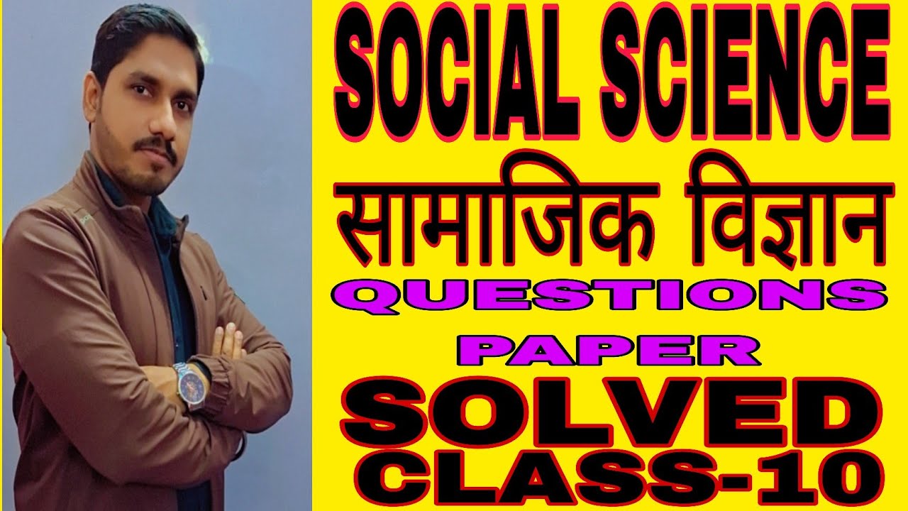 SOCIAL SCIENCE (सामाजिक विज्ञान) CLASS-10 Question Paper Solution 