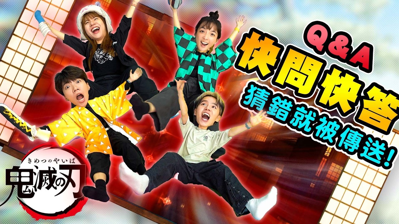 鬼滅之刃快問快答，你能答對幾題？ Ft. @three_muggles 三個麻瓜 【黃氏兄弟】無限城、無限列車