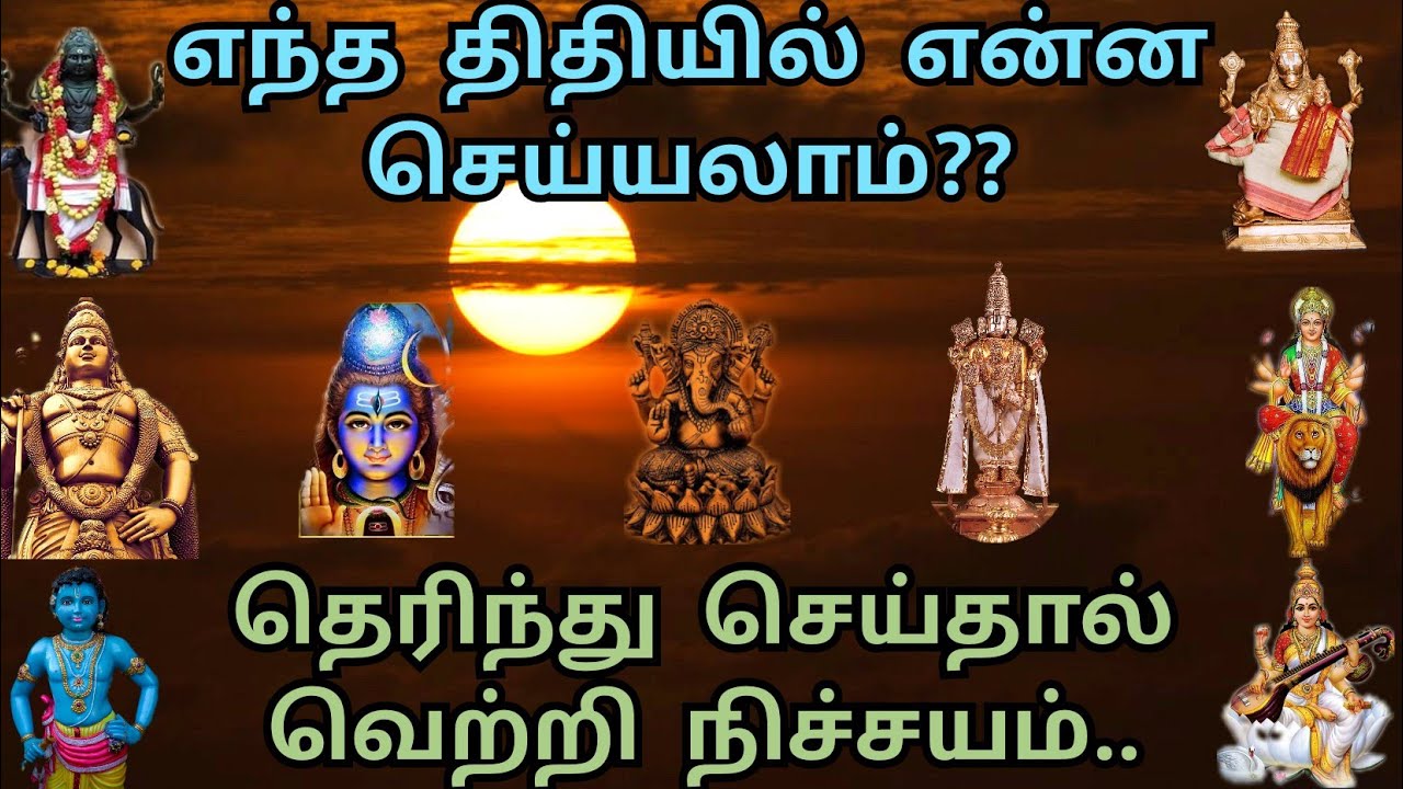 எந்த திதியில் என்ன சுபகாரியங்கள் செய்யலாம் | திதி அறிந்து செய்தால் வெற்றி நிச்சயம்