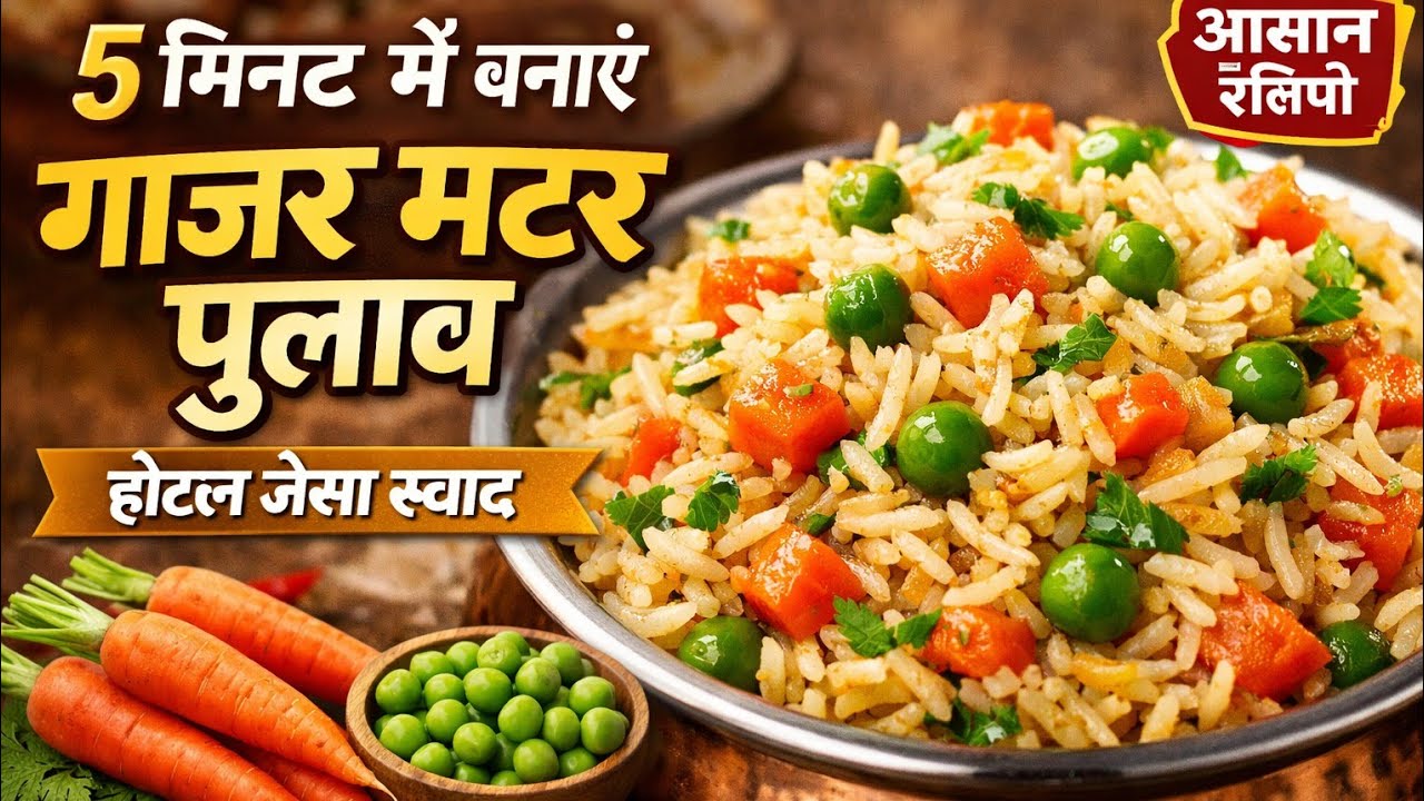 🥕 मटर गाजर वाला टेस्टी वेज पुलाव 🍛 | मेहमानों के लिए खास रेसिपी 🎉