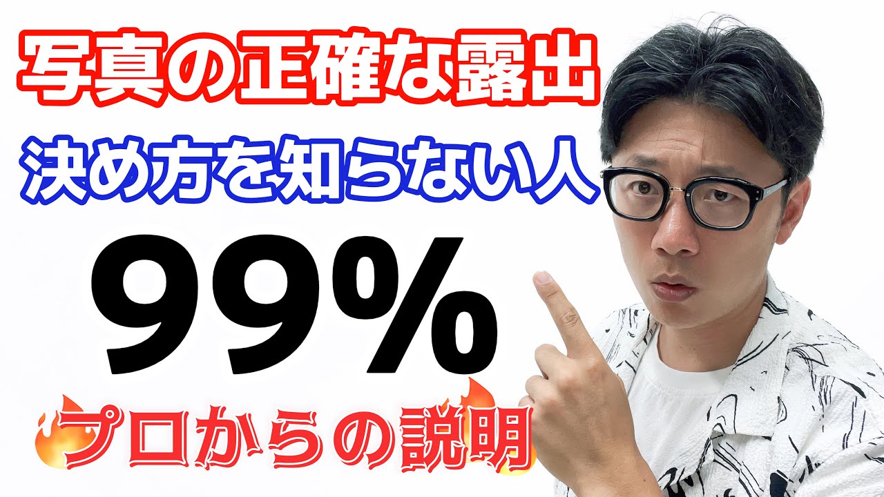 【カメラ初心者必見】写真の正確な露出の決め方を詳しく説明します。（多分誰でも言われていないことをはっきり言います！）