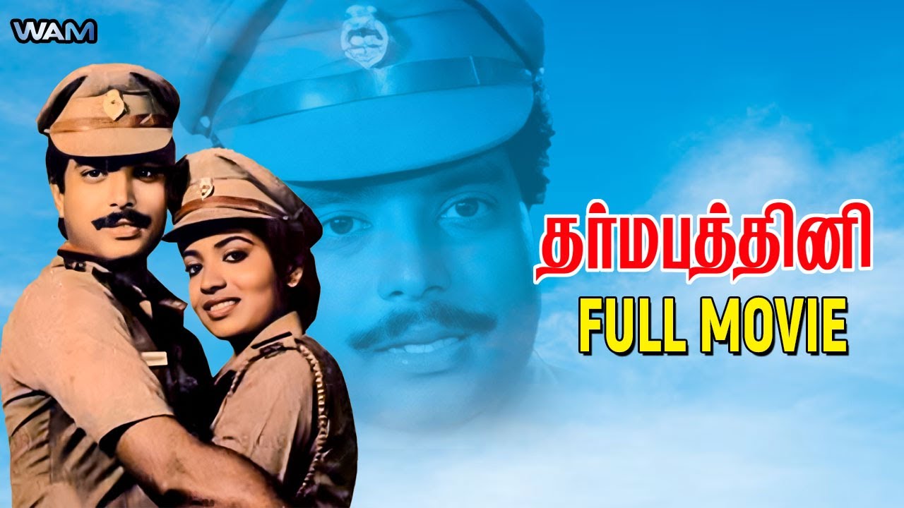 Dharma Pathini Tamil Full Movie | Karthik | Jeevitha | Chandrasekhar | Ilaiyaraaja | தர்மபத்தினி
