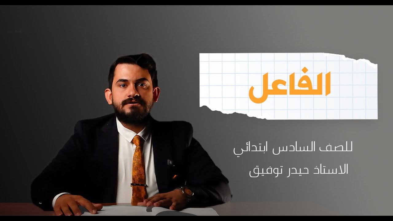 اللغة العربية للصف السادس الابتدائي (الفاعل ) الاستاذ حيدر توفيق المطوري