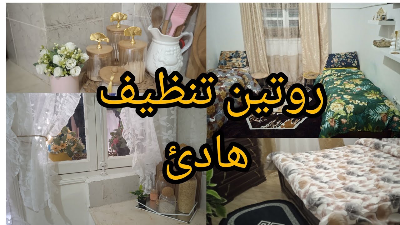 روتين تنظيف يوم كامل/ترتيب وتنظيف المنزل بأسلوب هادئ🧹🌿