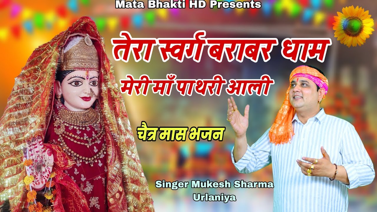 मात पाथरी वाली तेरा स्वर्ग बराबर धाम || Mata Pathri wali Navratri Bhajan || Mukesh Sharma Urlaniya