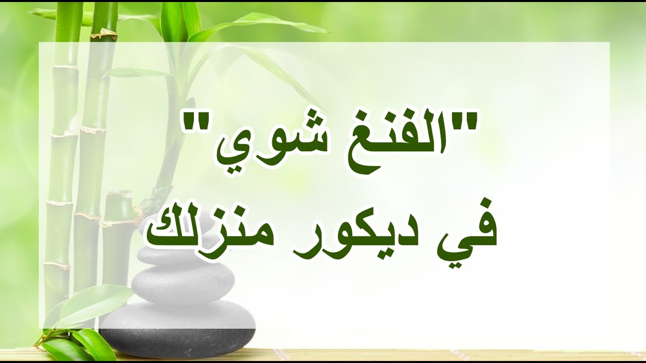 feng shui الفنج شوى و ديكور منزلك | المدرب أحمد راغب