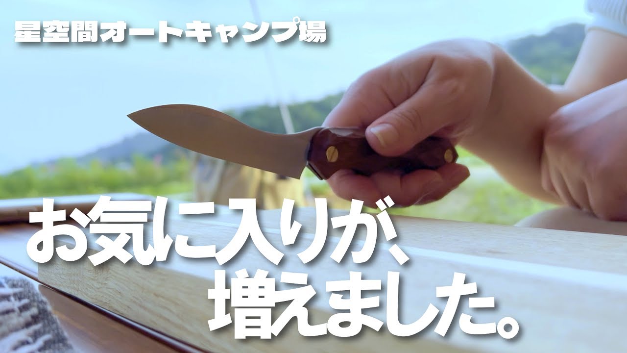 【キャンプ沼】物欲と食欲が全然止まらない・・・星空間オートキャンプ場