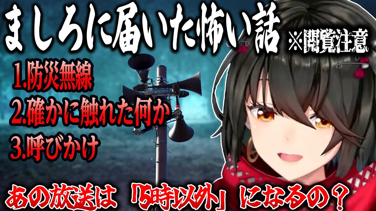 【怖い話】「防災無線」「確かに触れた何か」「呼びかけ」【にじさんじ/ましろ/切り抜き】