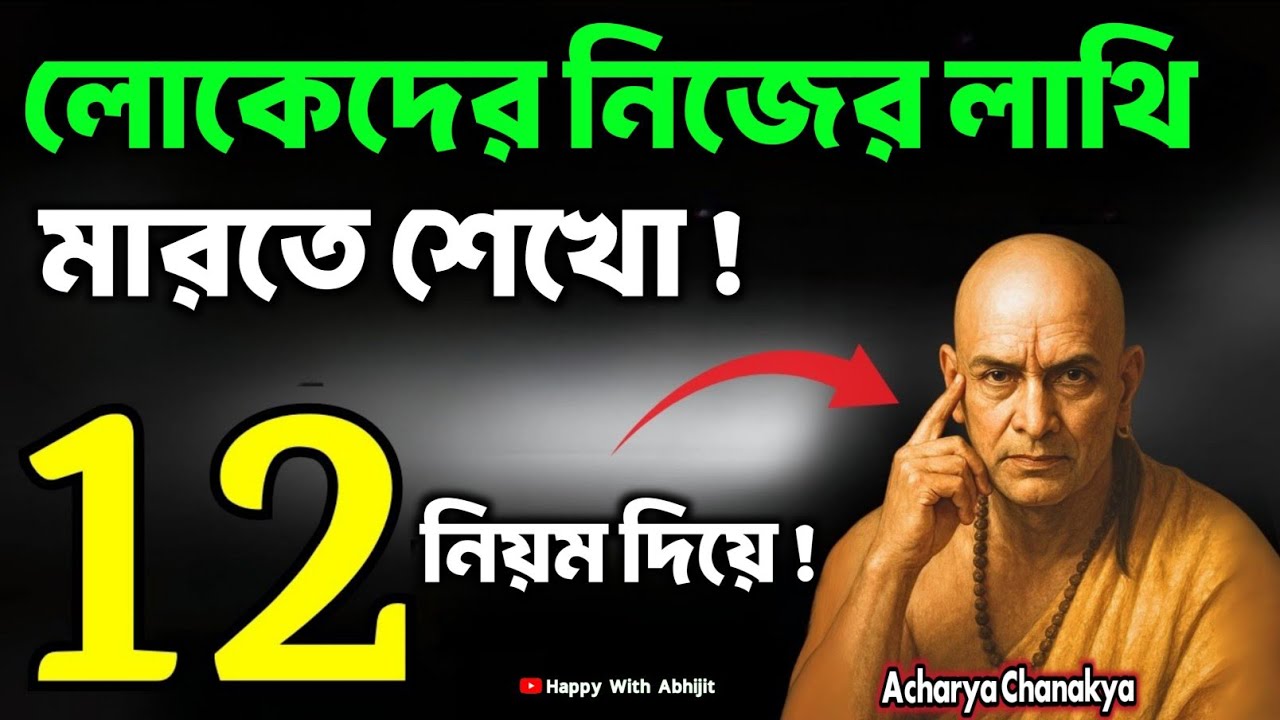 লোকেদের নিজের লাথি মারতে শেখো! 12টি নিয়ম দিয়ে | Bengali Motivational Video By Acharya Chanakya
