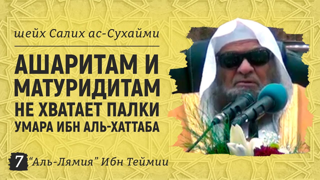 Опровержение ашаритам и матуридитам | Аль-Лямия Ибн Теймии №7 | Шейх Салих ас-Сухейми