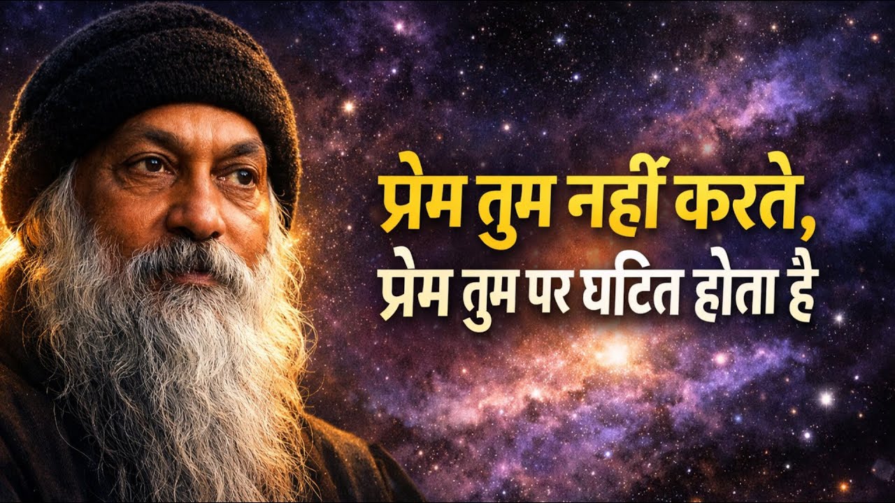 प्रेम किया नहीं जाता… प्रेम घटता है | Osho Hindi Speech #osho