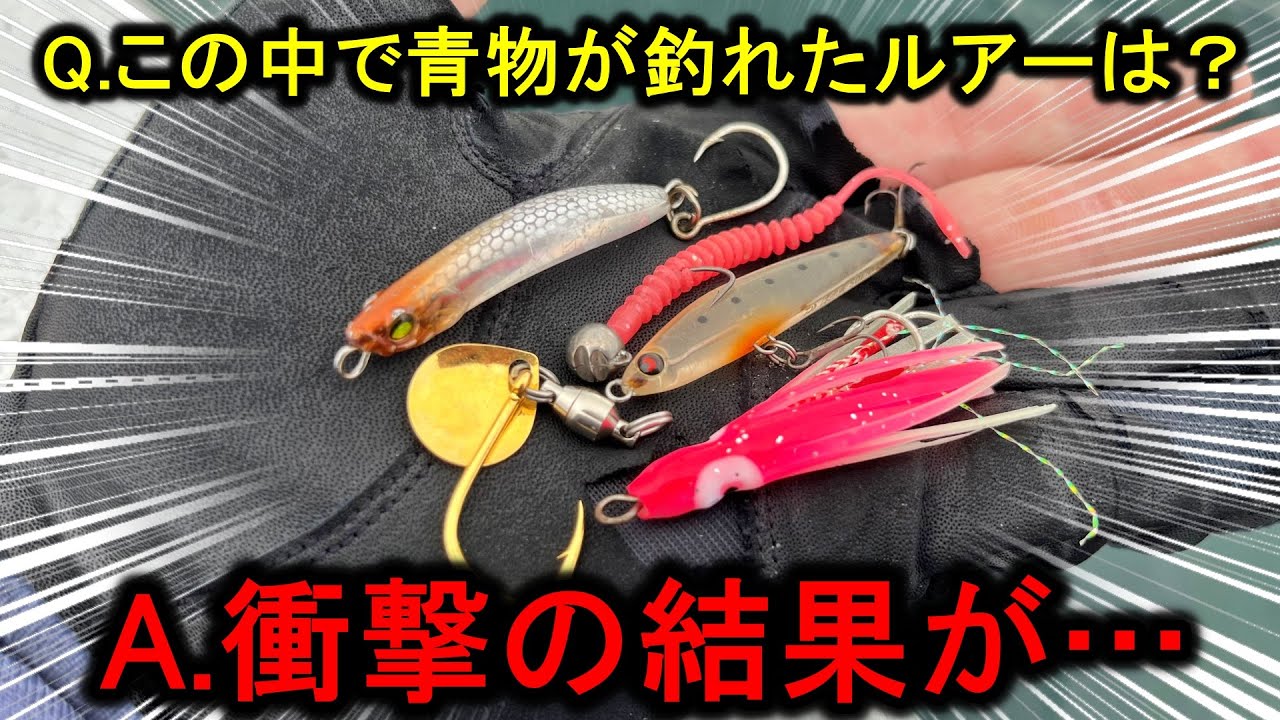 青物が釣れまくりで話題の弓角仕掛けに小型ルアーを色々付けると、衝撃の結果が…