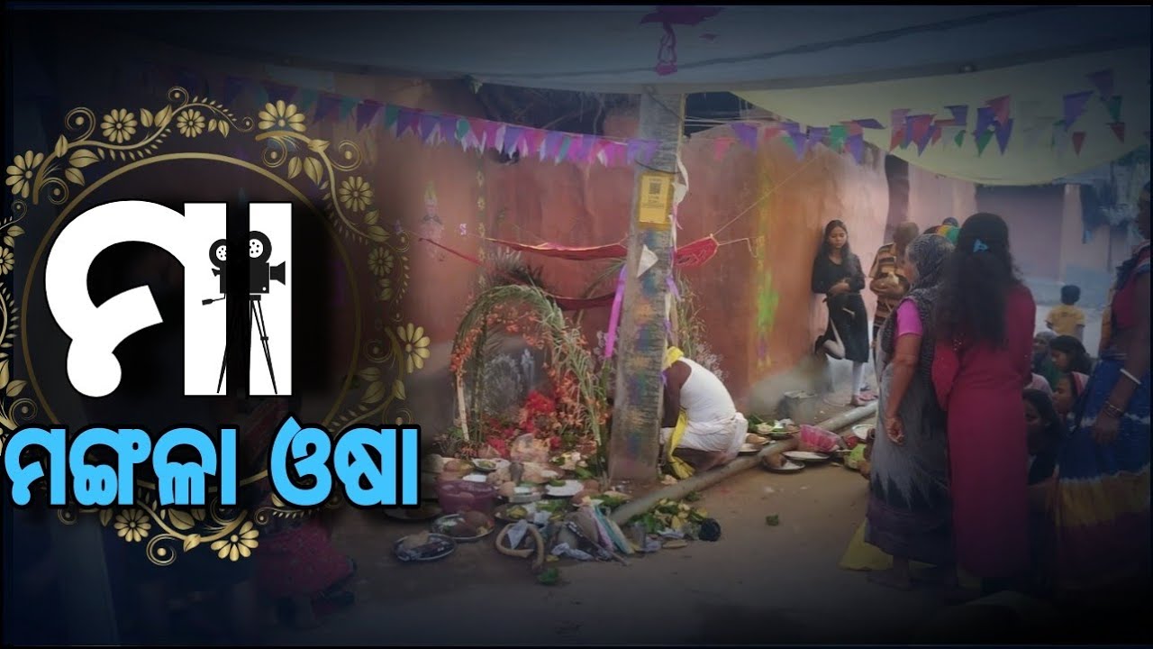 Maa Mangala Oasa 2025 | ମୟୁରଭଞ୍ଜ ଗାଁ ପର୍ଵ #maamangala #odishaculture