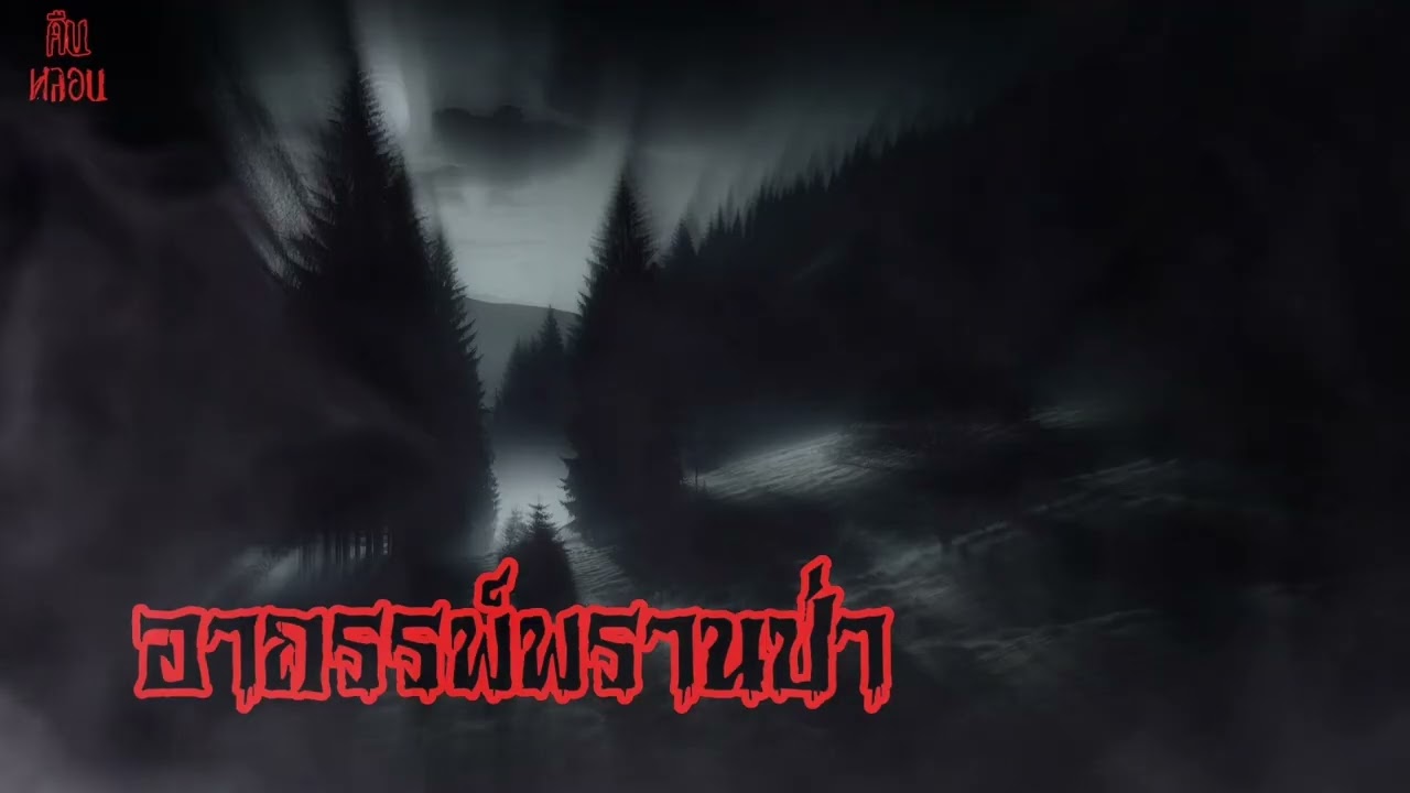 คืนหลอน    ep.73     |      อาถรรพ์พรานป่า