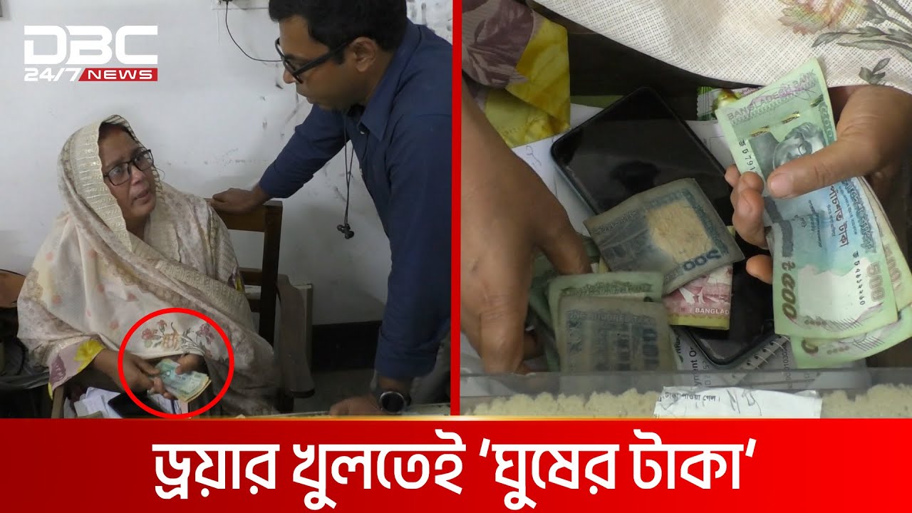সাবরেজিস্টার অফিসের ড্রয়ারে কাঁড়ি কাঁড়ি ‘ঘুষের টাকা’ | DBC NEWS ‍Special