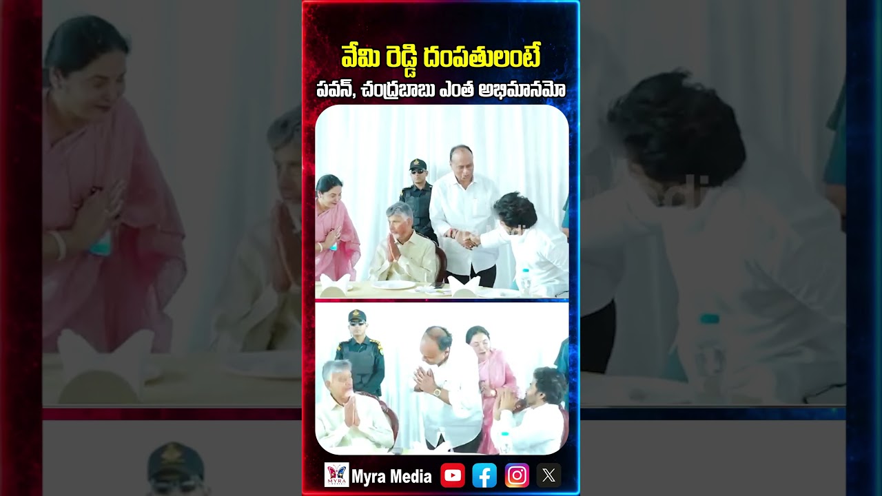 వేమి రెడ్డి దంపతలంటే పవన్, చంద్ర బాబు కి ఎంత అభిమానమో చూడండి | Chandra babu | Pawan Kalyan | TDP
