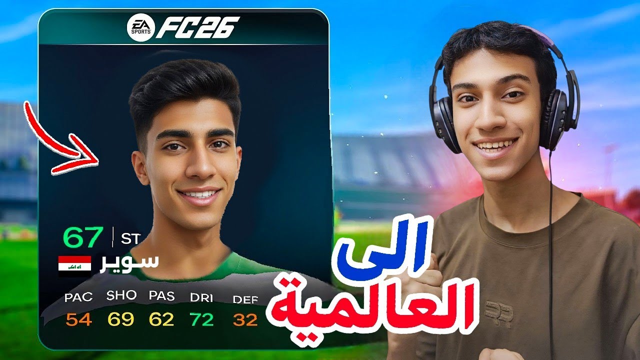 فيفا مهنة لاعب 2# الطريق الى العالمية!🤩🔥| FC 26