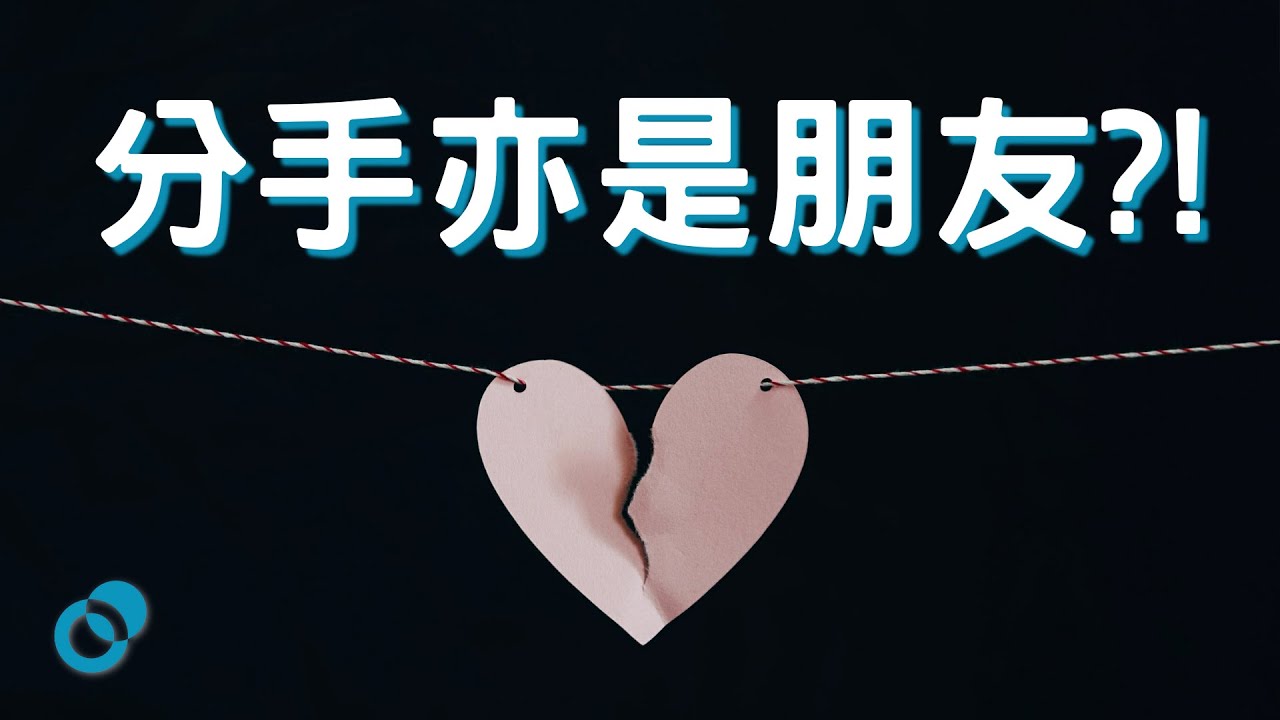 #PSY 四個和前度維持關係的原因！分咗手仲應唔應該同對方上床？｜愛情心理學｜五分鐘心理學