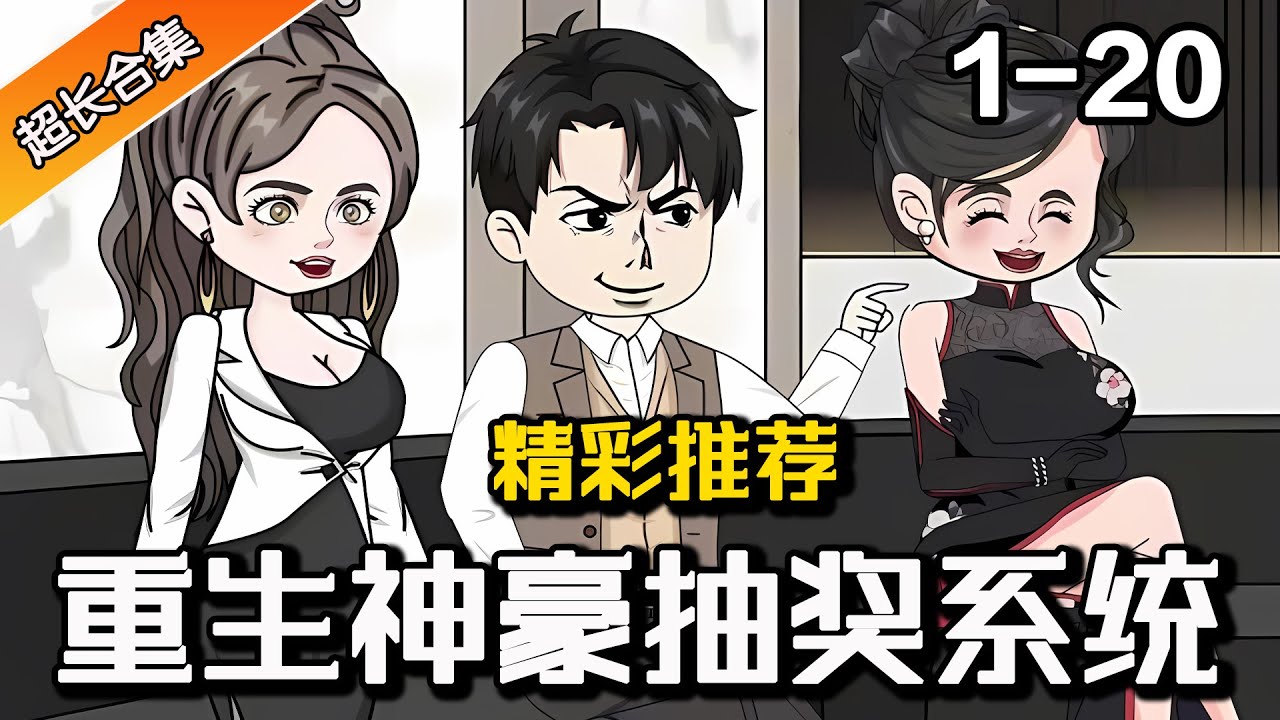 《重生神豪抽奖系统》EP1-20 重生大四第一天，神豪系统直接一口气送了我一百亿！#暴富 #漫画 #都市 #穿越 #逆袭 #系统 #重生 #水星漫改 #沙雕动画