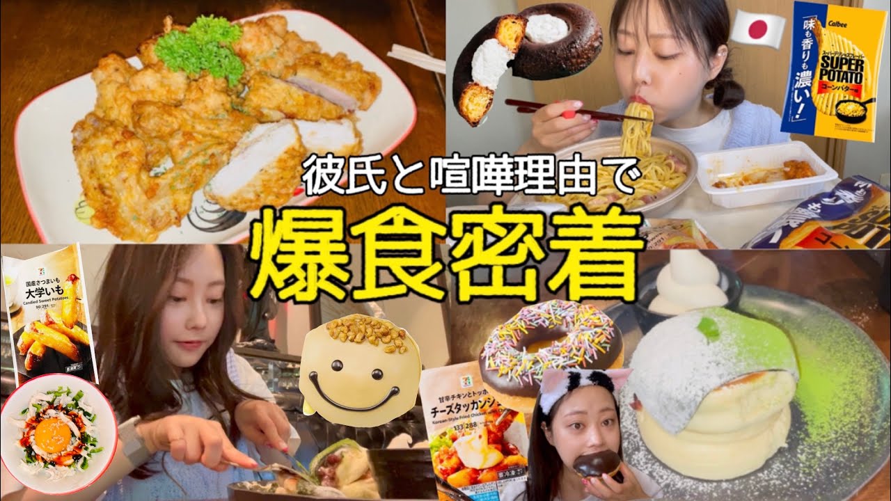 【爆食vlog】遠距離で喧嘩は...😭💦彼氏と喧嘩したから食べ続けた日^^