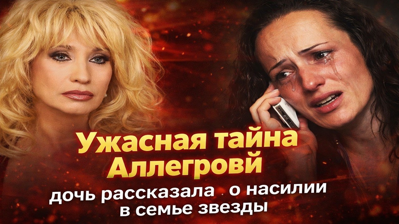 Ужасная тайна Аллегровой: Я жила в страхе…  Дочь рассказала о насилии в семье звезды!