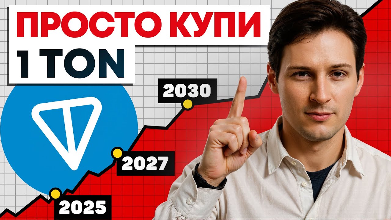 TON: Пропустишь Сейчас &mdash; Пожалеешь Потом?