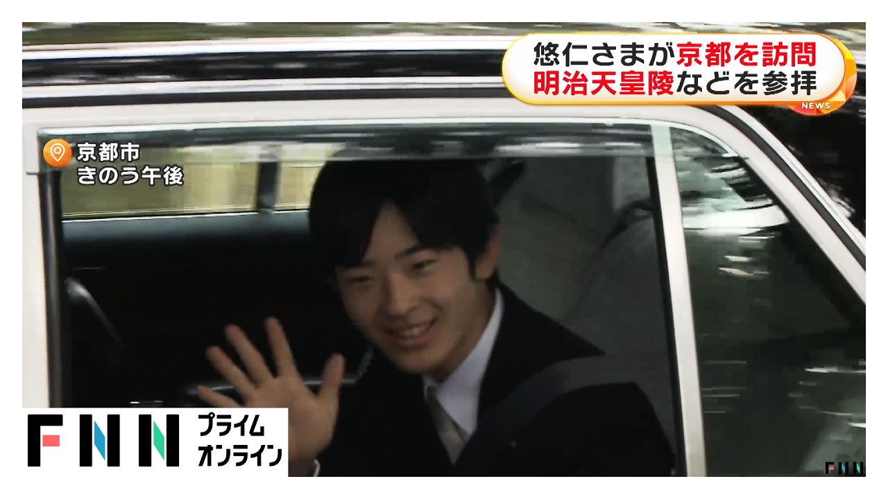 悠仁さま大学の春休みで京都訪問　明治天皇陵など参拝し成年式終了を報告　笑顔で手を振られる（2026年02月27日）