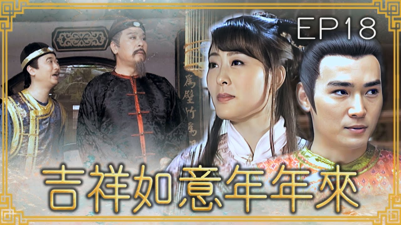【#吉祥如意年年來】第18集 望你早歸｜主演：廖峻、文英、方芳、賈永婕、郁方、劉至翰