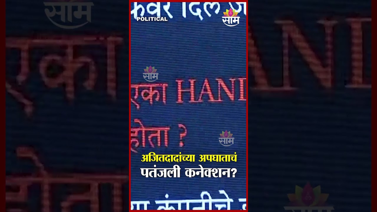 अजितदादांच्या अपघाताचंपतंजली कनेक्शन? | Rohit Pawar PC on Ajit Pawar's Accident