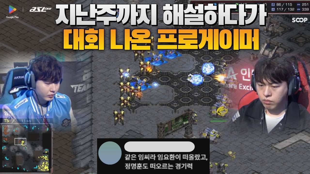 ASL 명경기-ASL 시즌21 예선 임진묵 vs 송병구 지난주까지 해설자였는데?? (Organ vs Stork)