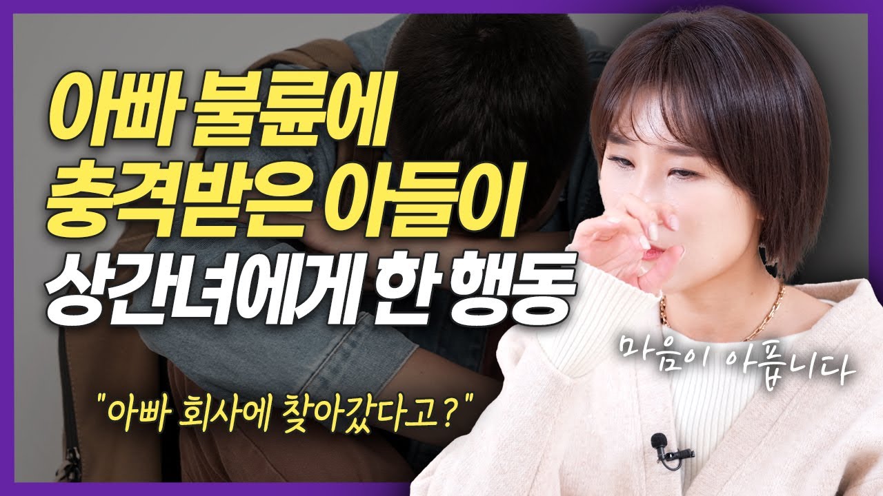 아빠 회사에 찾아간 아들이 상간녀에게 난동을? | 이혼전문 양나래 변호사
