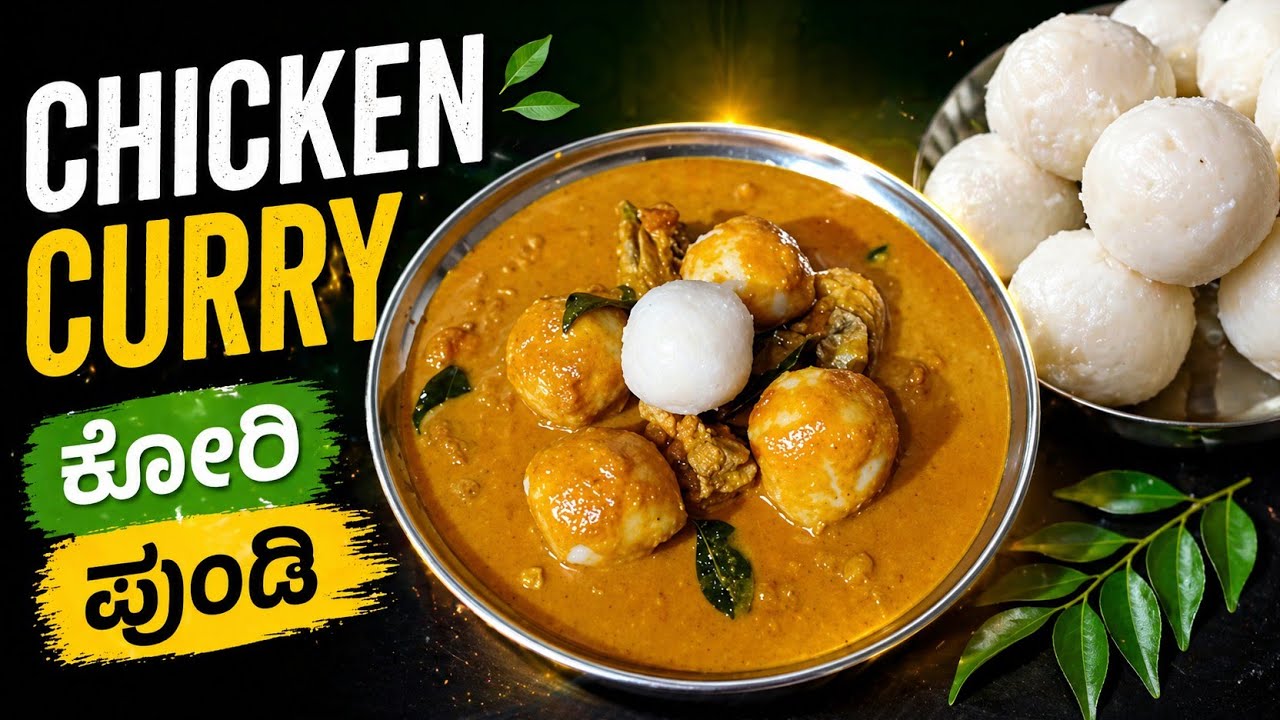 ಮಂಗಳೂರು ಸ್ಪೆಷಲ್ ಕೋರಿ ಪುಂಡಿ 😋 | ಕೋಳಿ ಸಾರು | Mangalore Special Chicken Curry for Pundi