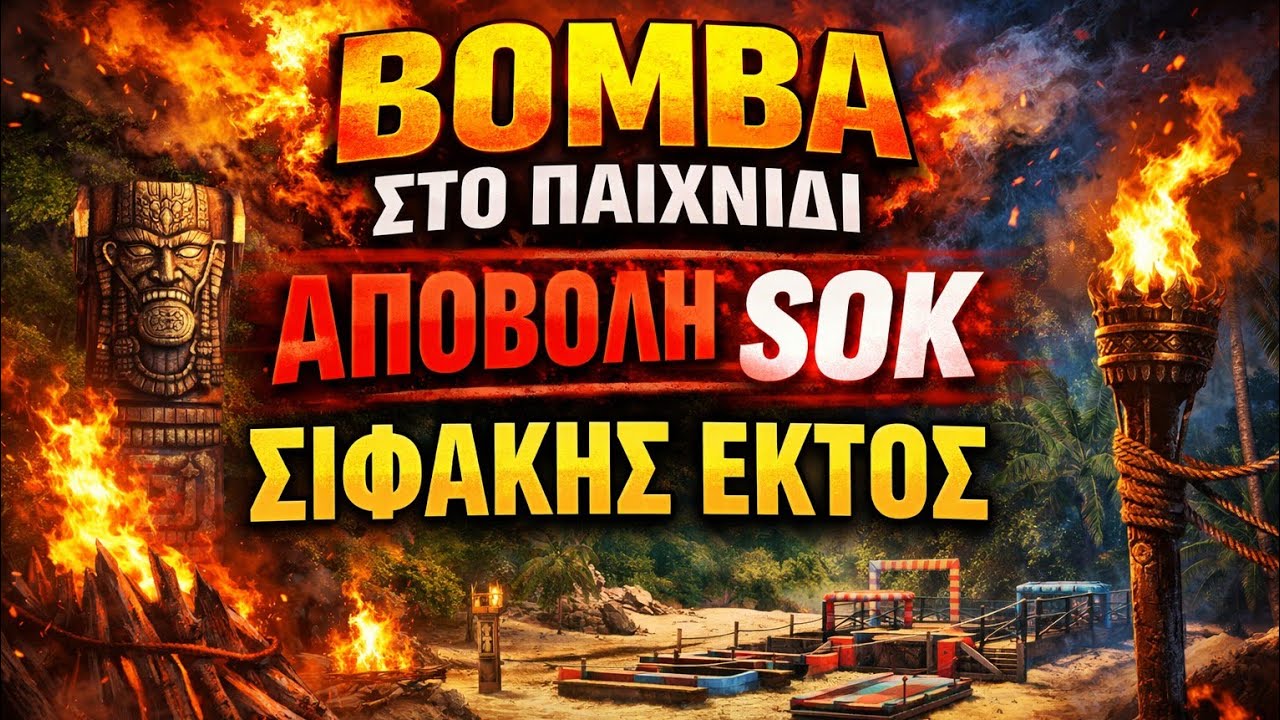 SURVIVOR SPOILER 12/3: ΑΠΟΒΑΛΛΕΤΕ Ο ΣΙΦΑΚΗΣ 💣
