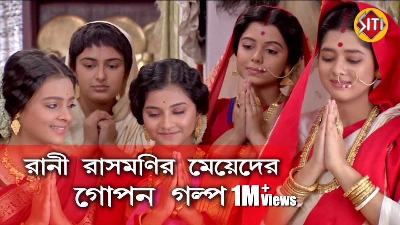 রানী রাসমণি মেয়েদের গোপন গল্প | Rani Rashmoni | zee bangla | real Identity of Rani Rashmoni team